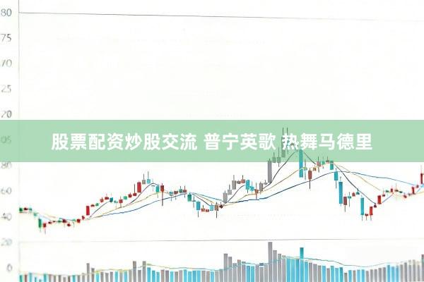 股票配资炒股交流 普宁英歌 热舞马德里